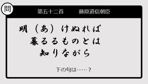 【この句の続きは？】明（あ）けぬれば　暮るるものとは　知りながら