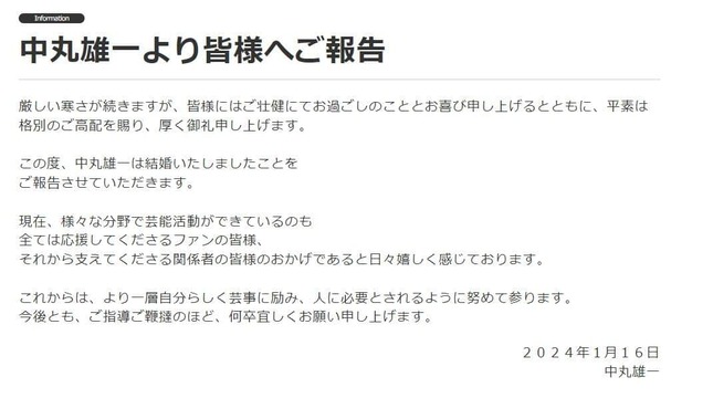 中丸雄一さんが以前発表した結婚報告（閉鎖済みのファミリークラブオフィシャルサイトより）