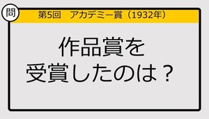 【アカデミー賞クイズ】第5回作品賞の受賞作は？