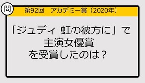 【アカデミー賞クイズ】第92回「ジュディ 虹の彼方に」で主演女優賞を受賞したのは？