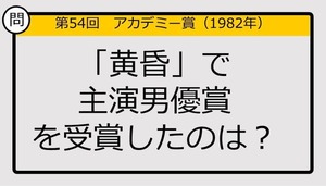 【アカデミー賞クイズ】第54回「黄昏」で主演男優賞を受賞したのは？