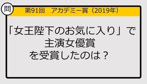 【アカデミー賞クイズ】第91回「女王陛下のお気に入り」で主演女優賞を受賞したのは？