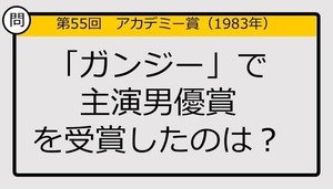 【アカデミー賞クイズ】第55回「ガンジー」で主演男優賞を受賞したのは？