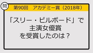 【アカデミー賞クイズ】第90回「スリー・ビルボード」で主演女優賞を受賞したのは？