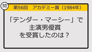 【アカデミー賞クイズ】第56回「テンダー・マーシー」で主演男優賞を受賞したのは？