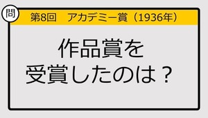 【アカデミー賞クイズ】第8回作品賞の受賞作は？