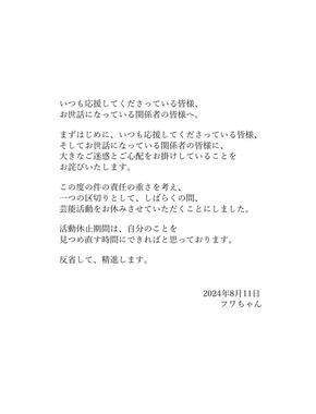 フワちゃんが発表した文書。芸能活動の一時休止を表明した