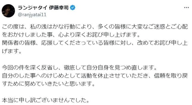 伊藤幸司さんのXの書き込み。「今回の件を深く反省し、徹底して自分自身を見つめ直します」としている