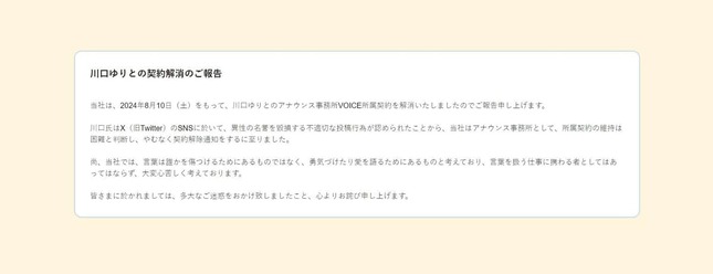 所属事務所による「川口ゆりとの契約解消のご報告」