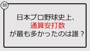 【プロ野球クイズ】通算安打数が最も多かったのは誰？