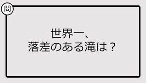 【クイズ】世界一、落差のある滝は？