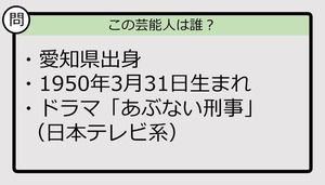 【芸能人プロフクイズ】50年生まれ、愛知県出身の芸能人は誰？