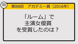 【アカデミー賞クイズ】第88回作品賞の受賞作は？