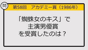 【アカデミー賞クイズ】第58回「蜘蛛女のキス」で主演男優賞を受賞したのは？