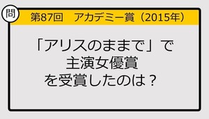 【アカデミー賞クイズ】第87回「アリスのままで」で主演女優賞を受賞したのは？