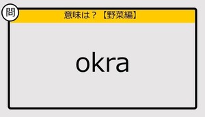 【この英単語の意味は？】okra