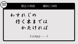 【この句の続きは？】わすれじの　行く末までは　かたければ......