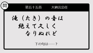 【この句の続きは？】滝（たき）の音は　絶えて久しく　なりぬれど......