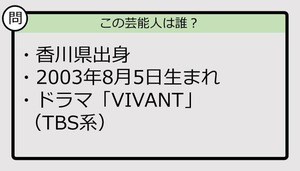 【芸能人プロフクイズ】03年生まれ、香川県出身の芸能人は誰？