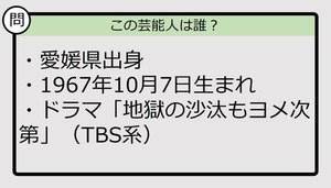 【芸能人プロフクイズ】67年生まれ、愛媛県出身の芸能人は誰？