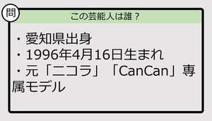 【芸能人プロフクイズ】96年生まれ、愛知県出身の芸能人は誰？