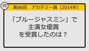 【アカデミー賞クイズ】第86回「ブルージャスミン」で主演女優賞を受賞したのは？