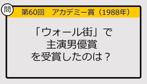 【アカデミー賞クイズ】第60回「ウォール街」で主演男優賞を受賞したのは？