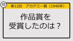 【アカデミー賞クイズ】第12回作品賞の受賞作は？