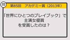 【アカデミー賞クイズ】第85回「世界にひとつのプレイブック」で主演女優賞を受賞したのは？