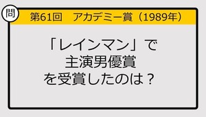 【アカデミー賞クイズ】第61回「レインマン」で主演男優賞を受賞したのは？