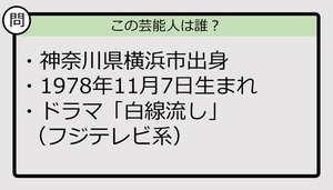 【芸能人プロフクイズ】78年生まれ、神奈川県出身の芸能人は誰？