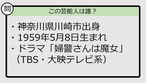 【芸能人プロフクイズ】59年生まれ、神奈川県出身の芸能人は誰？