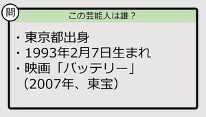 【芸能人プロフクイズ】93年生まれ、東京都出身の芸能人は誰？