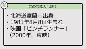 【芸能人プロフクイズ】81年生まれ、北海道出身の芸能人は誰？