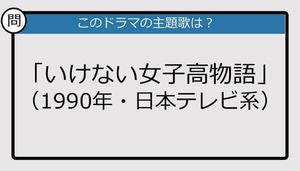 【このドラマの主題歌は？】1990年放送「いけない女子高物語」