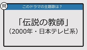 【このドラマの主題歌は？】2000年放送「伝説の教師」