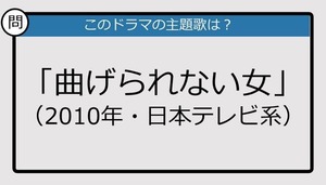 【このドラマの主題歌は？】2010年放送「曲げられない女」