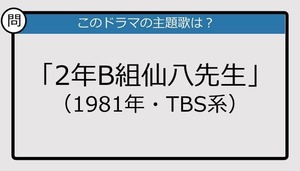 【このドラマの主題歌は？】1981年放送「2年B組仙八先生」