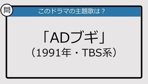 【このドラマの主題歌は？】1991年放送「ADブギ」