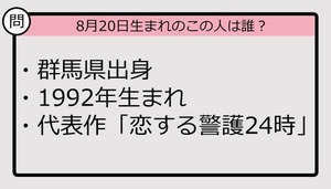 【8月20日が誕生日　この人は誰？】92年、群馬県出身で......