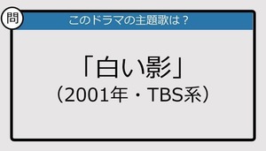 【このドラマの主題歌は？】2001年放送「白い影」