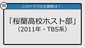 【このドラマの主題歌は？】2011年放送「桜蘭高校ホスト部」