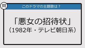 【このドラマの主題歌は？】1982年放送「悪女の招待状」