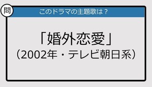 【このドラマの主題歌は？】2002年放送「婚外恋愛」