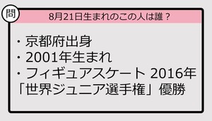 【8月21日が誕生日　この人は誰？】01年、京都府出身で......