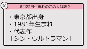 【8月22日が誕生日　この人は誰？】81年、東京都出身で......