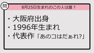 【8月25日が誕生日　この人は誰？】96年、大阪府出身で......