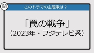 【このドラマの主題歌は？】2023年放送「罠の戦争」