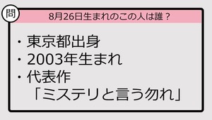 【8月26日が誕生日　この人は誰？】03年、東京都出身で......