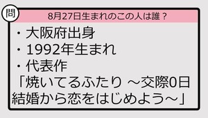 【8月27日が誕生日　この人は誰？】92年、大阪府出身で......